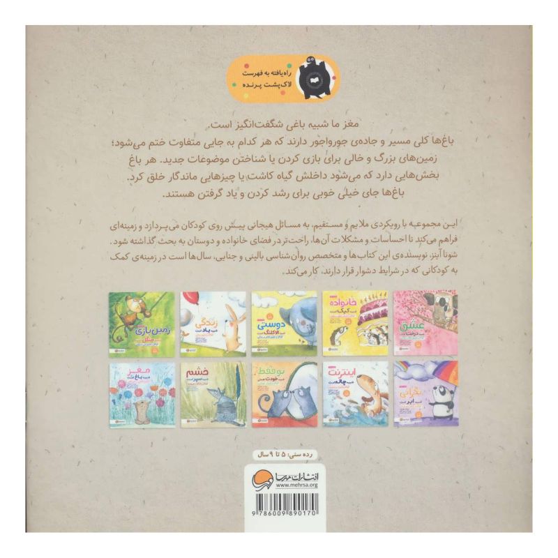 کتاب مغز شبیه باغ است اثر شونا آینز انتشارات مهرسا