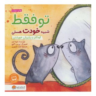 کتاب تو فقط شبیه خودت هستی اثر شونا آینز انتشارات مهرسا