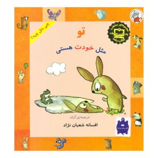 کتاب تو مثل خودت هستی اثر شونا آینز انتشارات لوپه تو