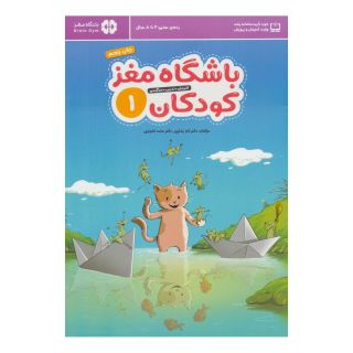 کتاب باشگاه مغز کودکان 1 اثر حامد اختیاری انتشارات مهرسا