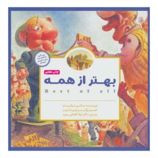کتاب بهتر از همه اثر مکس لوکیدو انتشارات مهرسا