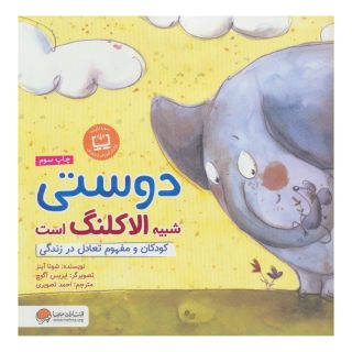 کتاب دوستی شبیه الاکلنگ است اثر شونا آینز انتشارات مهرسا