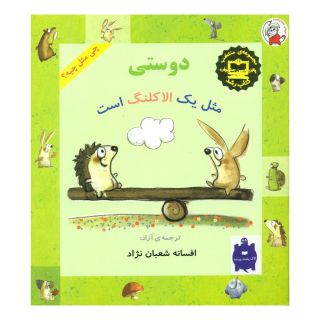 کتاب دوستی مثل یک الاکلنگ است اثر شونا آینز انتشارات لوپه تو