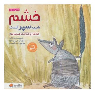 کتاب خشم شبیه سپر است اثر شونا آینز انتشارات مهرسا
