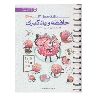 کتاب حافظه و یادگیری اثر حامد اختیاری انتشارات مهرسا