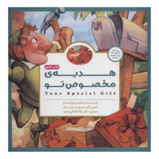 کتاب هدیه ی مخصوص تو اثر مکس لوکیدو انتشارات مهرسا