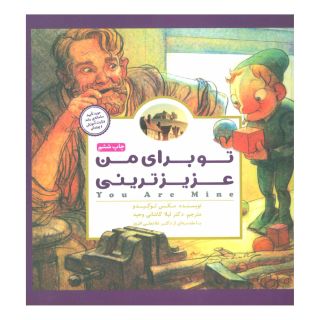 کتاب تو برای من عزیزترینی اثر مکس لوکیدو انتشارات مهرسا