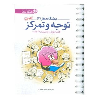 کتاب توجه و تمرکز اثر حامد اختیاری انتشارات مهرسا