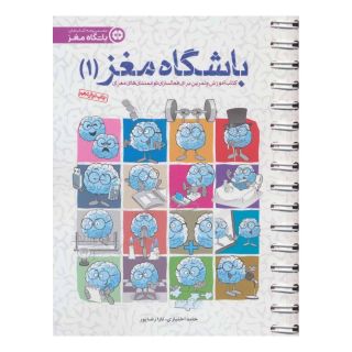 کتاب باشگاه مغز 1 اثر حامد اختیاری انتشارات مهرسا