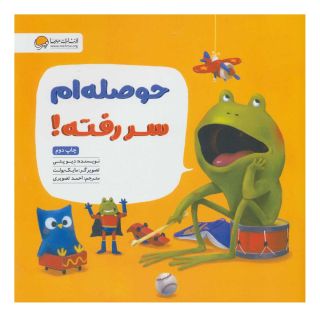 کتاب حوصله ام سر رفته! اثر دو پتی انتشارات مهرسا