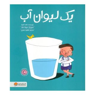 کتاب یک لیوان آب اثر ناهد الشوا انتشارات مهرسا