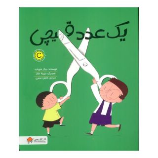 کتاب یک عدد قیچی اثر جیکر خورشید انتشارات مهرسا