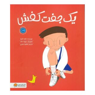 کتاب یک جفت کفش اثر ناهد الشوا انتشارات مهرسا