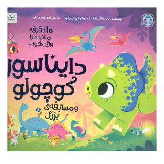 کتاب دایناسور کوچولو و مسابقه ی بزرگ اثر ریانن فیلدینگ انتشارات مهرسا
