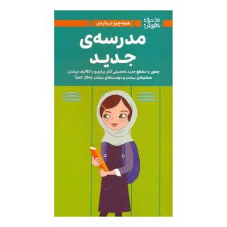 کتاب همه چیز درباره ی مدرسه ی جدید اثر جولی ویلیامز مونتالبانو انتشارات مهرسا