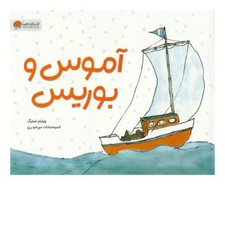کتاب آموس و بوریس اثر ویلیام استیگ انتشارات مهرسا