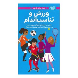 کتاب همه چیز درباره ی ورزش و تناسب اندام اثر ترزا کوچاک مارینگ انتشارات مهرسا