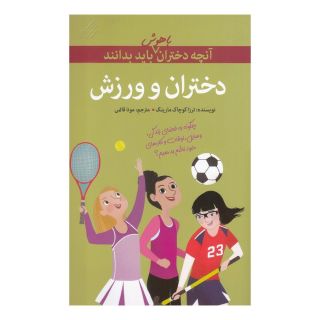 کتاب دختران و ورزش اثر ترزا کوچاک مارینگ انتشارات گام