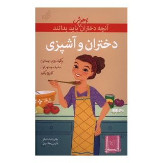 کتاب دختران  و آشپزی اثر پاتریشیا دنیلز انتشارات گام