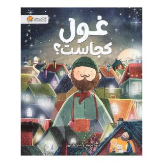 کتاب غول کجاست؟ اثر دیوید لیچفیلد انتشارات مهرسا