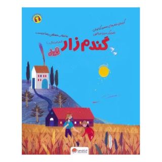 کتاب گندم زار (قند و عسل) اثر محمود کیانوش انتشارات مهرسا