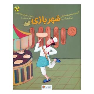 کتاب شهربازی (قند و عسل) اثر طیبه شامانی انتشارات مهرسا