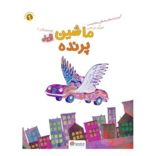کتاب ماشین پرنده (قند و عسل) اثر مصطفی رحماندوست انتشارات مهرسا