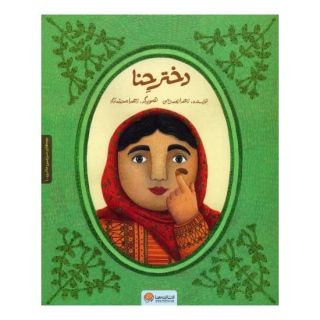 کتاب دختر حنا اثر زهرا نعمت الهی انتشارات مهرسا