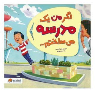 کتاب اگر من یک مدرسه می ساختم... اثر کریس ون دوسن انتشارات مهرسا