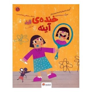 کتاب خنده ی آینه (قند و عسل) اثر افسانه شعبان نژاد انتشارات مهرسا
