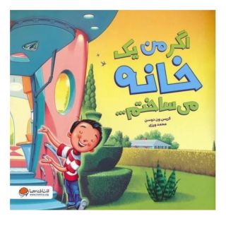 کتاب اگر من یک خانه می ساختم... اثر کریس ون دوسن انتشارات مهرسا