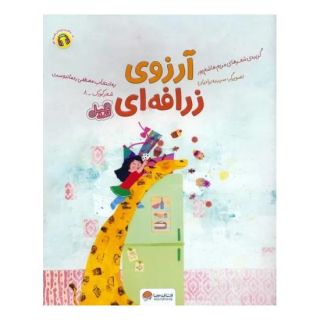 کتاب آرزوی زرافه ای (قند و عسل) اثر مریم هاشم پور انتشارات مهرسا