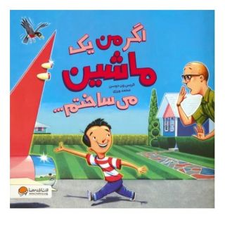 کتاب اگر من یک ماشین می ساختم اثر کریس ون دوسن انتشارات مهرسا