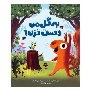 کتاب به گل من دست نزن! اثر آلیس همینگ انتشارات مهرسا