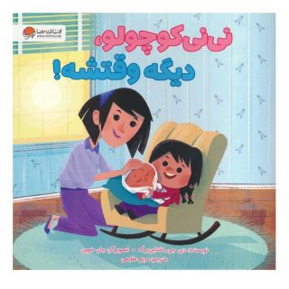 کتاب نی نی کوچولو،دیگه وقتشه! اثر دی جی اشتاینبرگ انتشارات مهرسا