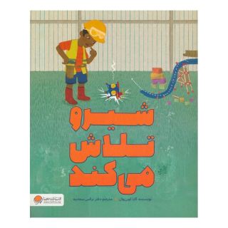 کتاب شیرو تلاش می کند اثر گایا کورن وال انتشارات مهرسا