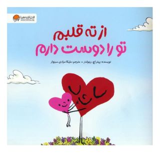 کتاب از ته قلبم تو را دوست دارم اثر پیتر اچ رینولدز انتشارات مهرسا