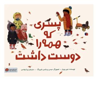 کتاب پسری که همه را دوست داشت اثر جین پورتر انتشارات مهرسا