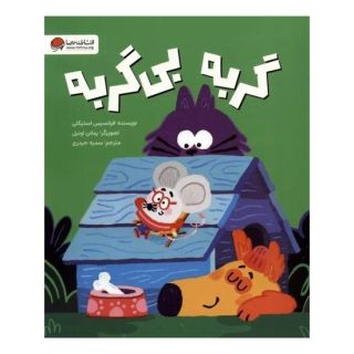 کتاب گربه بی گربه اثر فرانسیس استیکلی انتشارات مهرسا