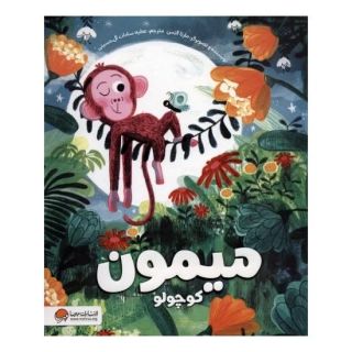 کتاب میمون کوچولو اثر مارتا آلتس انتشارات مهرسا