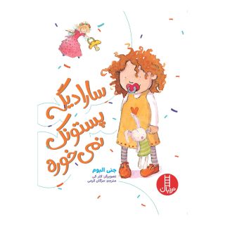 کتاب سارا دیگه پستونک نمی خوره اثر جنی البوم انتشارات فنی ایران - نردبان
