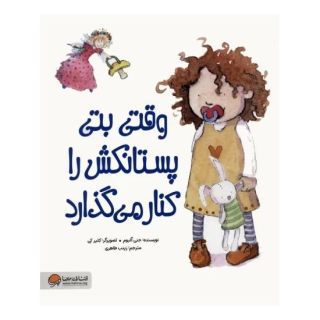 کتاب وقتی بتی پستانکش را کنار می گذارد اثر جنی البوم انتشارات مهرسا