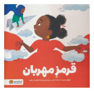 کتاب قرمز مهربان اثر ابتهاج محمد انتشارات مهرسا