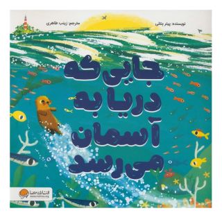 کتاب جایی که دریا به آسمان میرسد اثر پیتر بنتلی انتشارات مهرسا