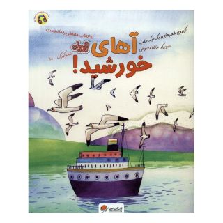 کتاب آهای خورشید! اثر بابک نیک طلب انتشارات مهرسا