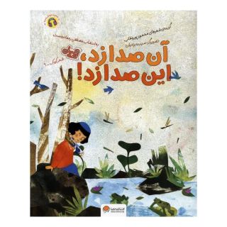 کتاب آن صدا زد،این صدا زد! اثر محمود پوروهاب انتشارات مهرسا