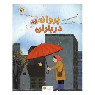 کتاب پروانه در باران اثر جعفر ابراهیمی انتشارات مهرسا