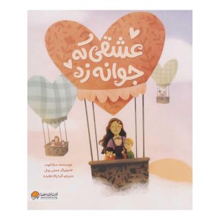 کتاب عشقی که جوانه زد اثر سارا ایوب انتشارات مهرسا