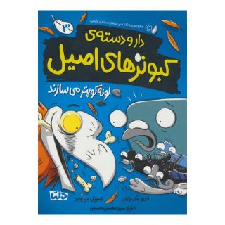 کتاب دار و دسته ی کبوترهای اصیل 3 اثر اندرو مک دانلد انتشارات مهرسا
