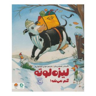 کتاب لیزه لوته گم می شه! اثر الکساندر اشتفنس مایر انتشارات مهرسا